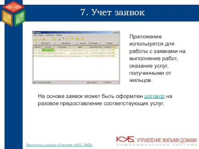 7. Учет заявок Приложение используется для работы с заявками на выполнение работ,