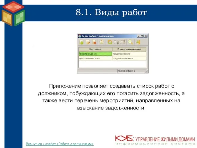 8.1. Виды работ Приложение позволяет создавать список работ с должником, побуждающих его