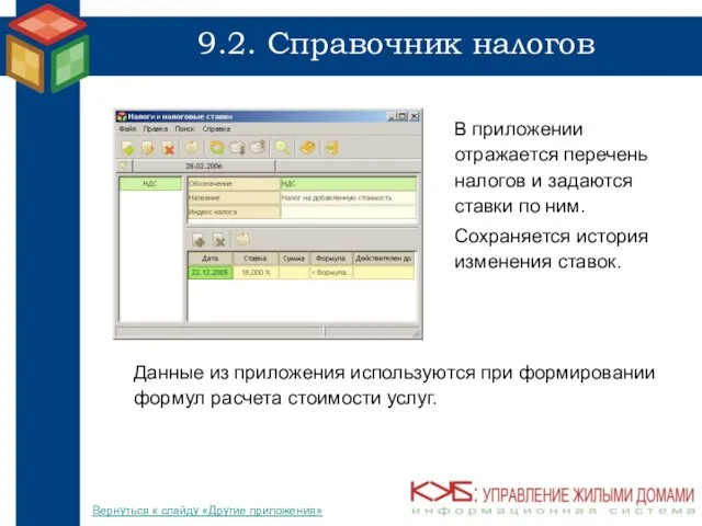 9.2. Справочник налогов В приложении отражается перечень налогов и задаются ставки по