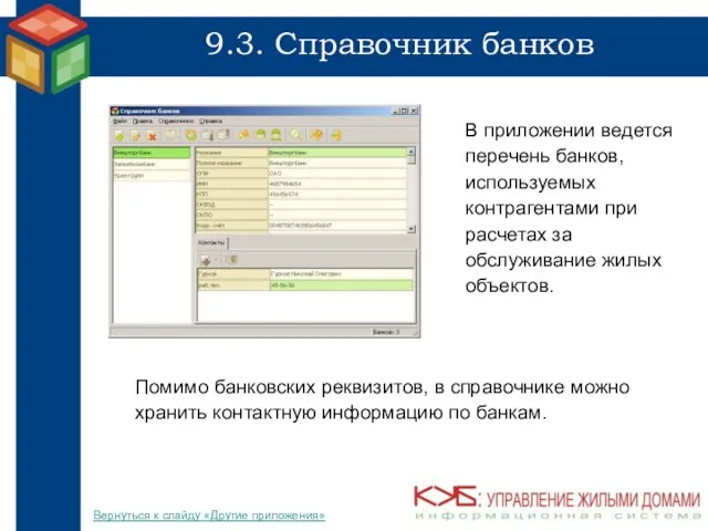 9.3. Справочник банков В приложении ведется перечень банков, используемых контрагентами при расчетах