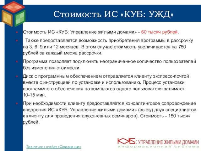 Стоимость ИС «КУБ: УЖД» Стоимость ИС «КУБ: Управление жилыми домами» - 60