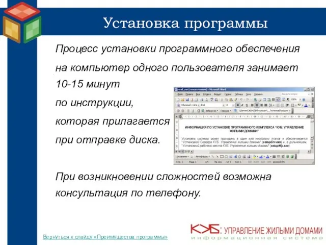 Установка программы Процесс установки программного обеспечения на компьютер одного пользователя занимает 10-15