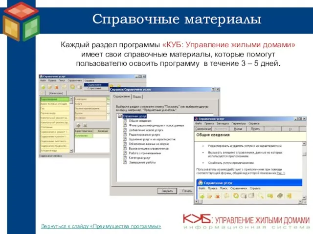 Справочные материалы Каждый раздел программы «КУБ: Управление жилыми домами» имеет свои справочные
