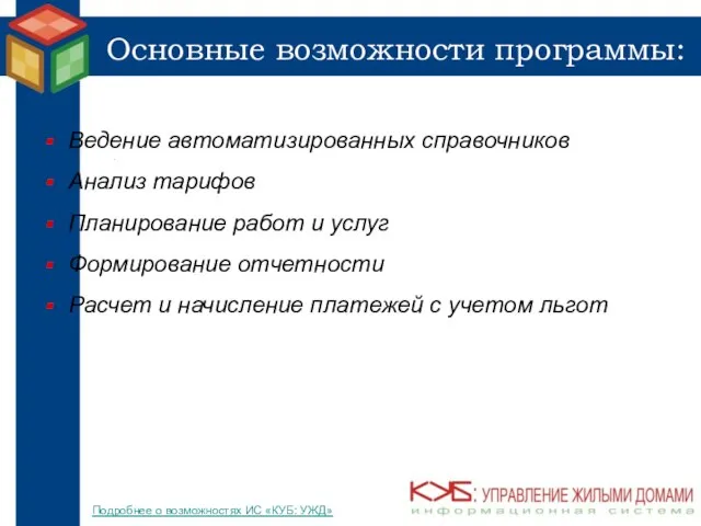 Основные возможности программы: Ведение автоматизированных справочников Анализ тарифов Планирование работ и услуг