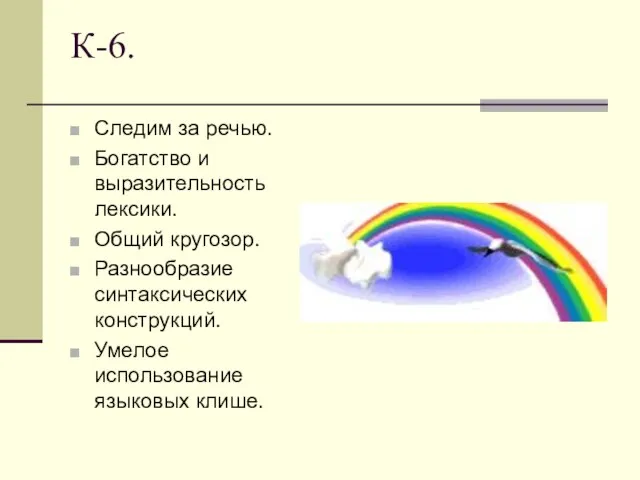 К-6. Следим за речью. Богатство и выразительность лексики. Общий кругозор. Разнообразие синтаксических