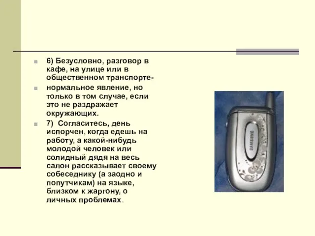 6) Безусловно, разговор в кафе, на улице или в общественном транспорте- нормальное