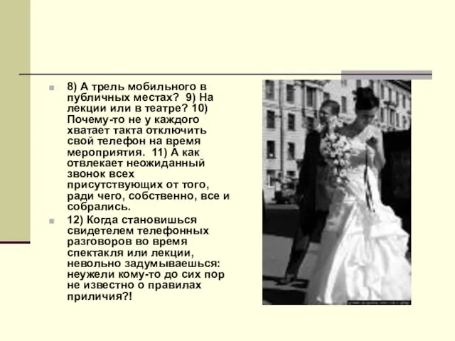 8) А трель мобильного в публичных местах? 9) На лекции или в