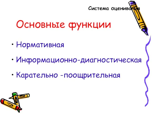 Основные функции Нормативная Информационно-диагностическая Карательно -поощрительная Система оценивания