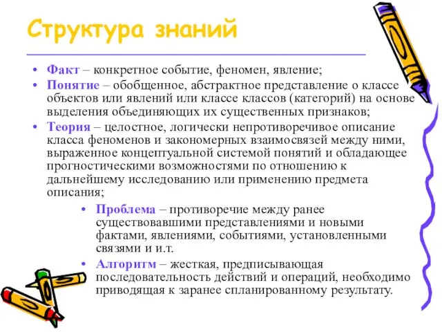 Структура знаний _________________________________________________ Факт – конкретное событие, феномен, явление; Понятие – обобщенное,