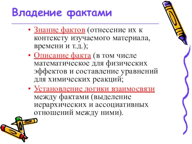 Владение фактами _________________________________________________ Знание фактов (отнесение их к контексту изучаемого материала, времени