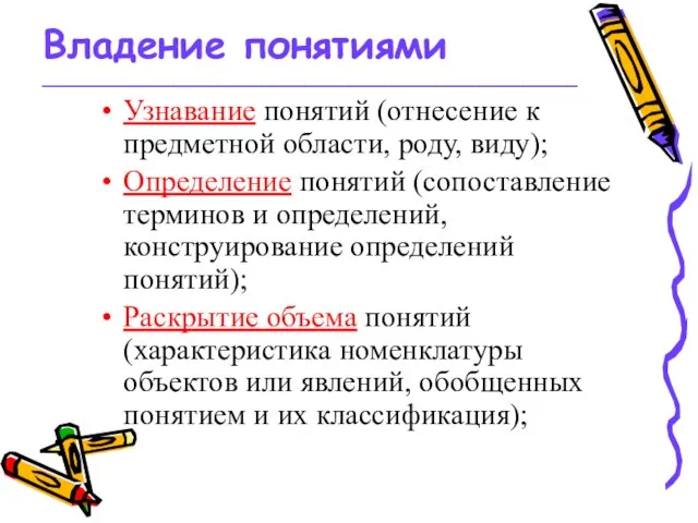 Владение понятиями _________________________________________________ Узнавание понятий (отнесение к предметной области, роду, виду); Определение