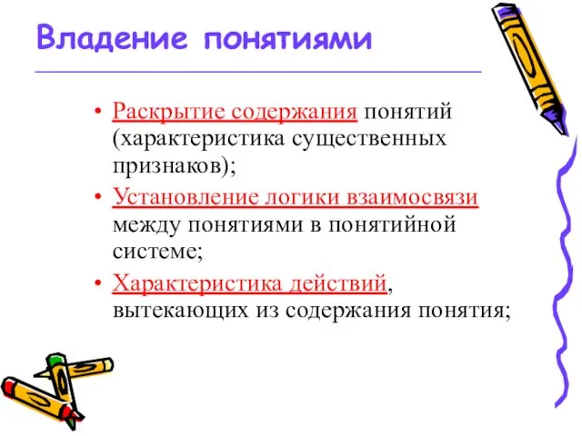 Владение понятиями _________________________________________________ Раскрытие содержания понятий (характеристика существенных признаков); Установление логики взаимосвязи