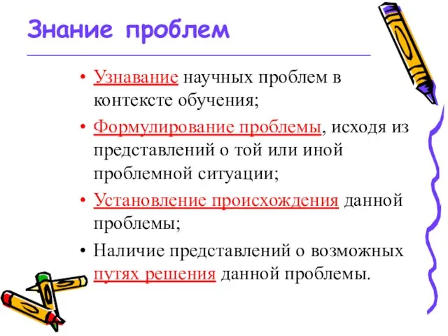 Знание проблем _________________________________________________ Узнавание научных проблем в контексте обучения; Формулирование проблемы, исходя