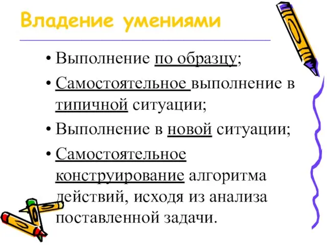 Владение умениями _________________________________________________ Выполнение по образцу; Самостоятельное выполнение в типичной ситуации; Выполнение