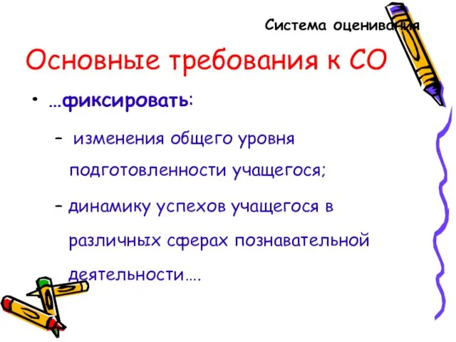 Основные требования к СО …фиксировать: изменения общего уровня подготовленности учащегося; динамику успехов