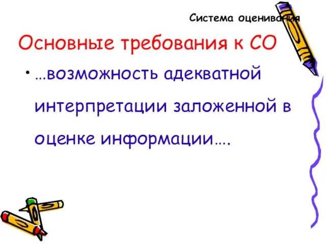 Основные требования к СО …возможность адекватной интерпретации заложенной в оценке информации…. Система оценивания