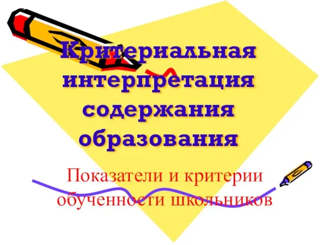 Критериальная интерпретация содержания образования Показатели и критерии обученности школьников