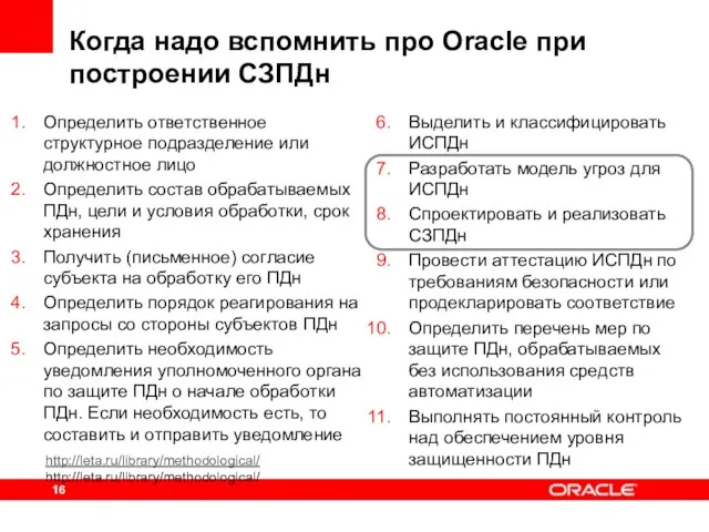 Когда надо вспомнить про Oracle при построении СЗПДн Определить ответственное структурное подразделение