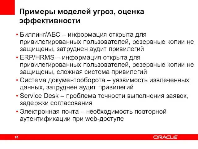 Примеры моделей угроз, оценка эффективности Биллинг/АБС – информация открыта для привилегированных пользователей,