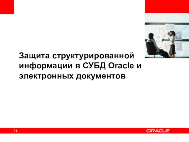 Защита структурированной информации в СУБД Oracle и электронных документов