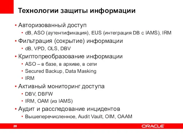 Технологии защиты информации Авторизованный доступ dB, ASO (аутентификация), EUS (интеграция DB с