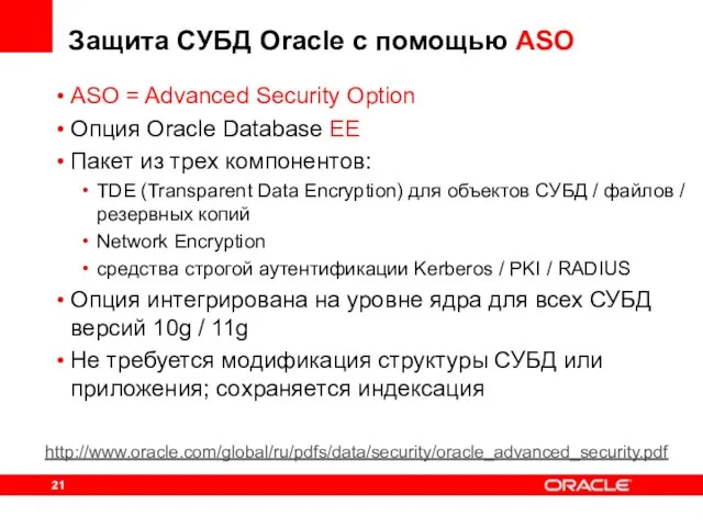 Защита СУБД Oracle с помощью ASO ASO = Advanced Security Option Опция