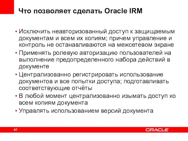 Что позволяет сделать Oracle IRM Исключить неавторизованный доступ к защищаемым документам и