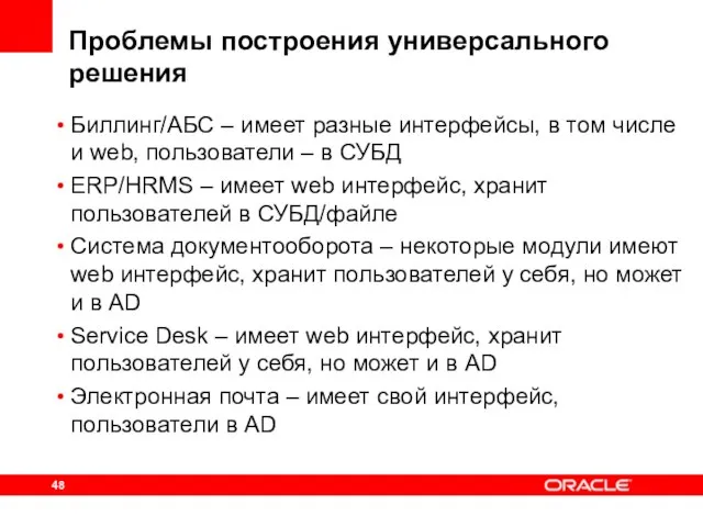 Проблемы построения универсального решения Биллинг/АБС – имеет разные интерфейсы, в том числе