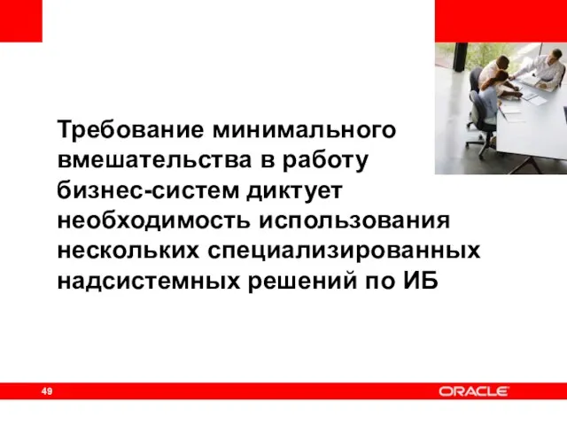 Требование минимального вмешательства в работу бизнес-систем диктует необходимость использования нескольких специализированных надсистемных решений по ИБ