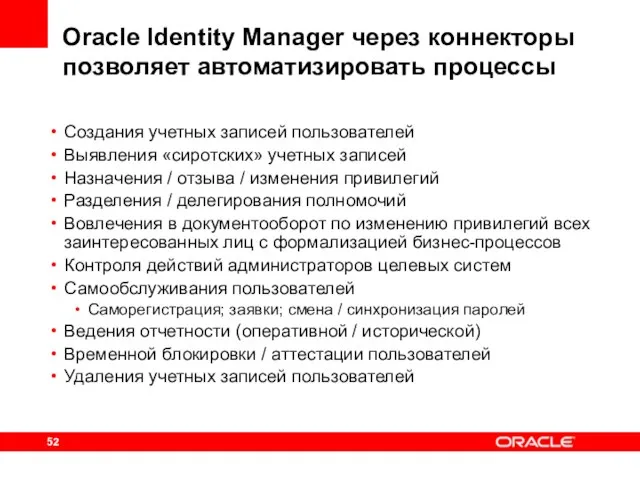 Oracle Identity Manager через коннекторы позволяет автоматизировать процессы Создания учетных записей пользователей