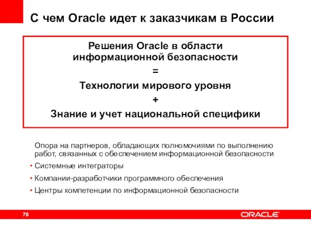 С чем Oracle идет к заказчикам в России Решения Oracle в области