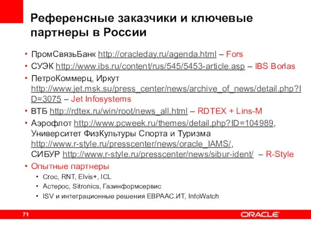 Референсные заказчики и ключевые партнеры в России ПромСвязьБанк http://oracleday.ru/agenda.html – Fors СУЭК