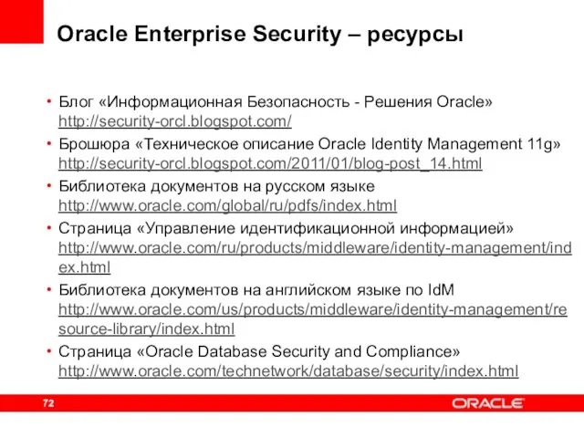 Oracle Enterprise Security – ресурсы Блог «Информационная Безопасность - Решения Oracle» http://security-orcl.blogspot.com/