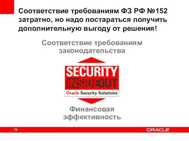 Соответствие требованиям ФЗ РФ №152 затратно, но надо постараться получить дополнительную выгоду