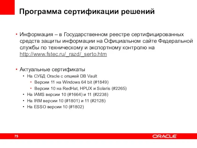 Программа сертификации решений Информация – в Государственном реестре сертифицированных средств защиты информации