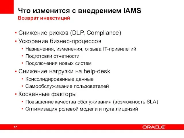 Что изменится с внедрением IAMS Возврат инвестиций Снижение рисков (DLP, Compliance) Ускорение