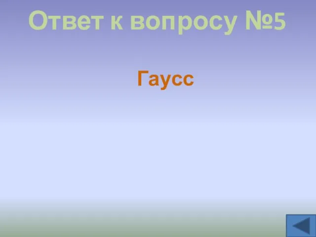 Ответ к вопросу №5 Гаусс