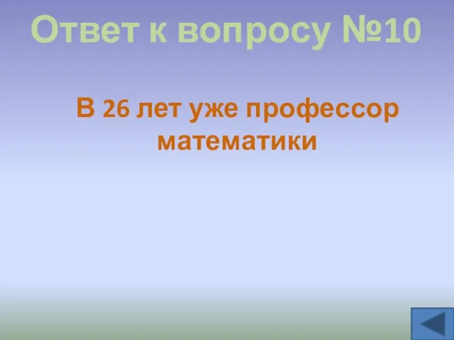 Ответ к вопросу №10 В 26 лет уже профессор математики