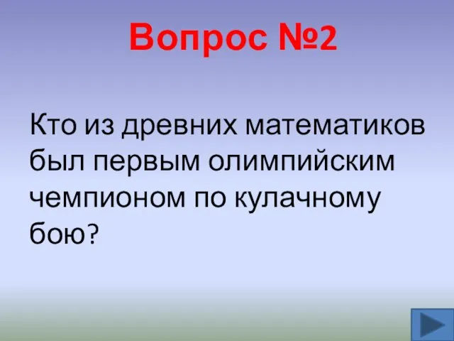 Вопрос №2 Кто из древних математиков был первым олимпийским чемпионом по кулачному бою?