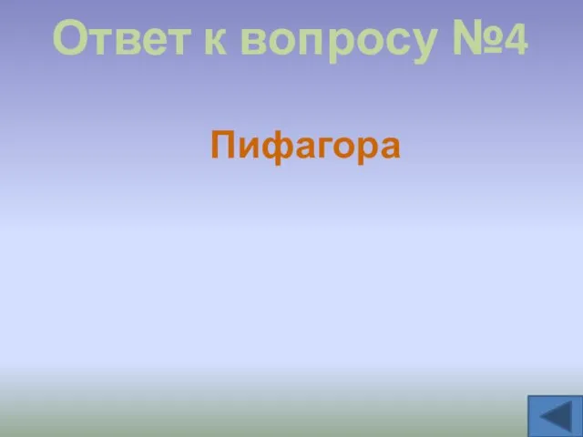 Ответ к вопросу №4 Пифагора