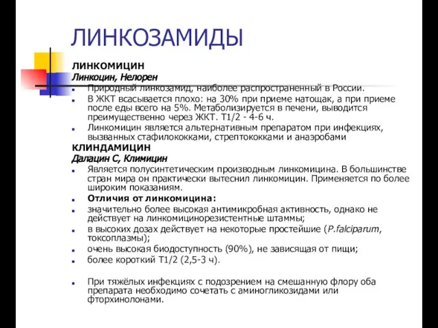 ЛИНКОЗАМИДЫ ЛИНКОМИЦИН Линкоцин, Нелорен Природный линкозамид, наиболее распространенный в России. В ЖКТ