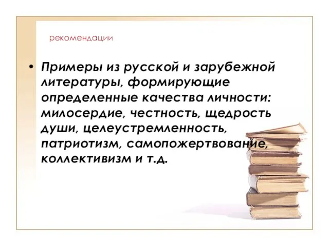 рекомендации Примеры из русской и зарубежной литературы, формирующие определенные качества личности: милосердие,