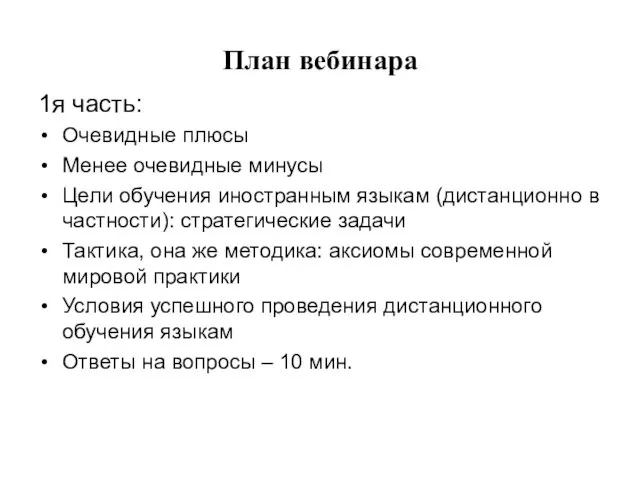 План вебинара 1я часть: Очевидные плюсы Менее очевидные минусы Цели обучения иностранным