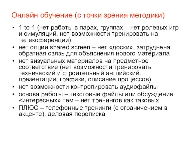 Онлайн обучение (с точки зрения методики) 1-to-1 (нет работы в парах, группах