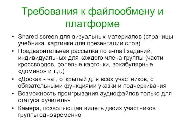 Требования к файлообмену и платформе Shared screen для визуальных материалов (страницы учебника,