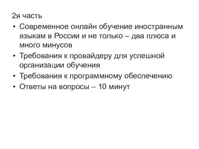 2я часть Современное онлайн обучение иностранным языкам в России и не только