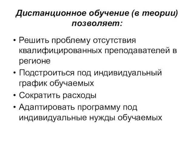 Дистанционное обучение (в теории) позволяет: Решить проблему отсутствия квалифицированных преподавателей в регионе