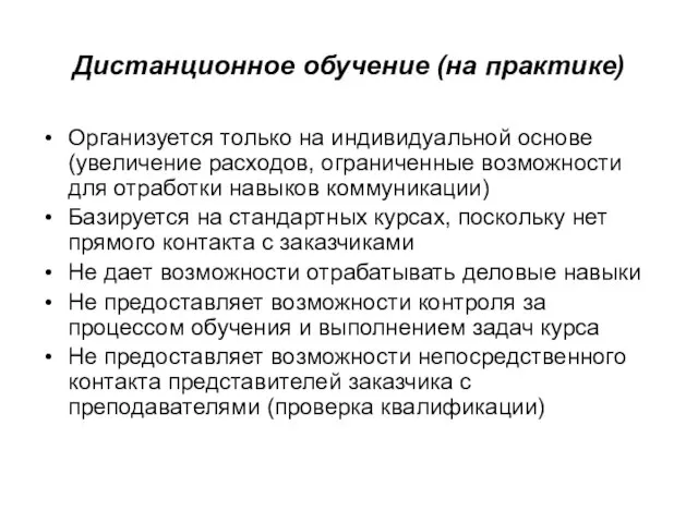 Дистанционное обучение (на практике) Организуется только на индивидуальной основе (увеличение расходов, ограниченные