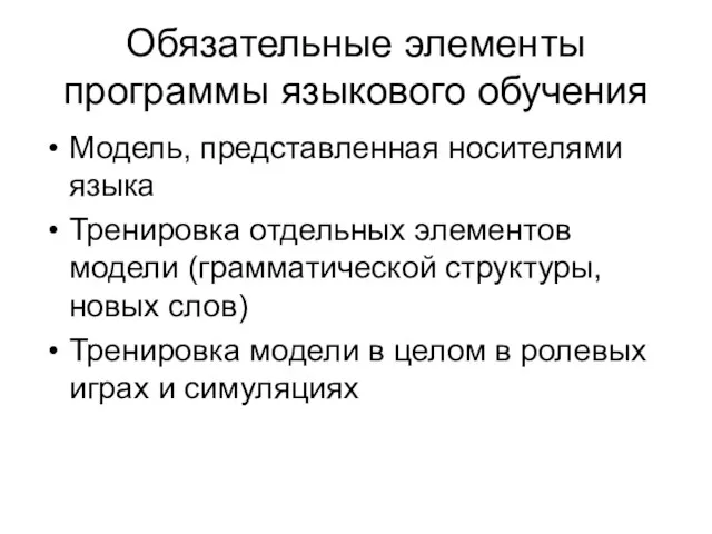 Обязательные элементы программы языкового обучения Модель, представленная носителями языка Тренировка отдельных элементов