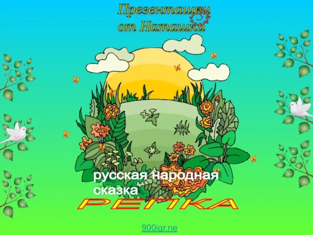 РЕПКА русская народная сказка Сказка Репка. 900igr.net